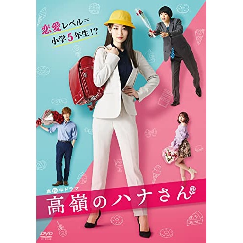 高嶺のハナさん DVD-BOX / 泉里香 (DVD) HPBR-1227