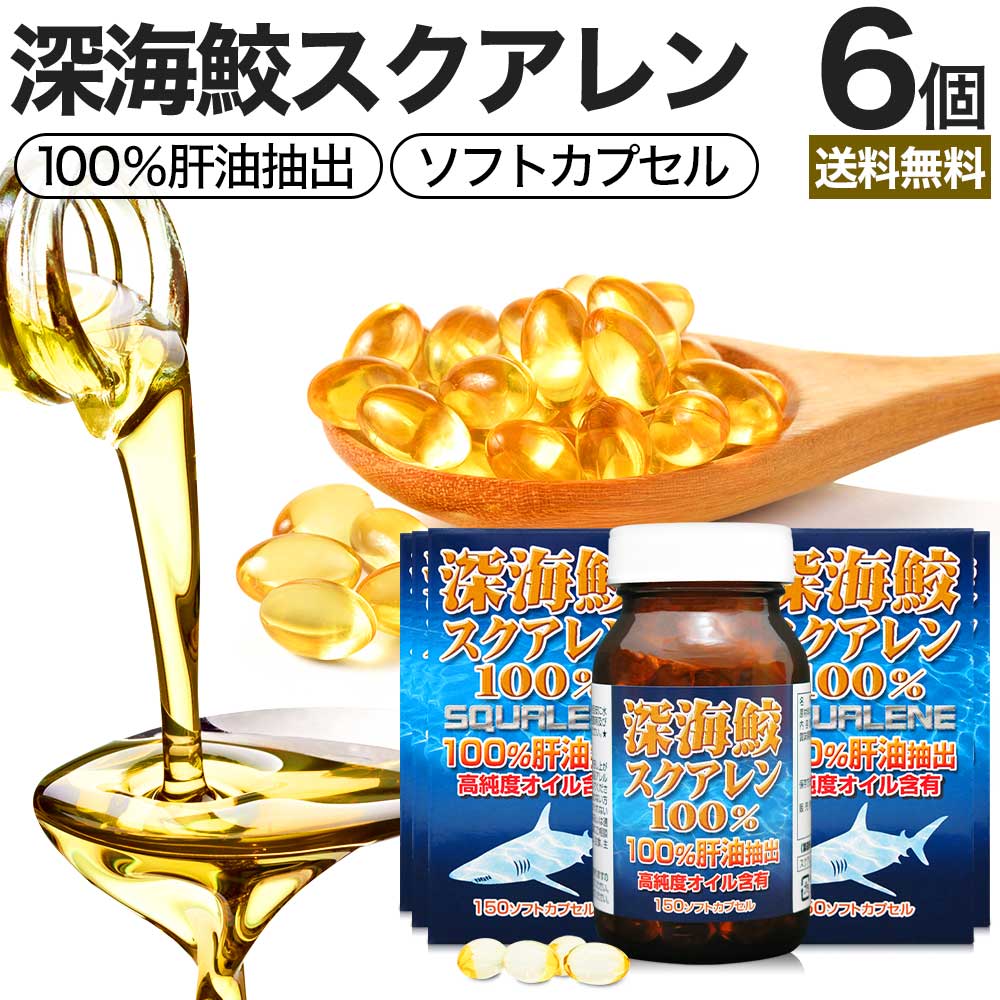 深海鮫スクアレン100％ 150球*6個 約180-222日分 スクワラン サプリメント サプリ