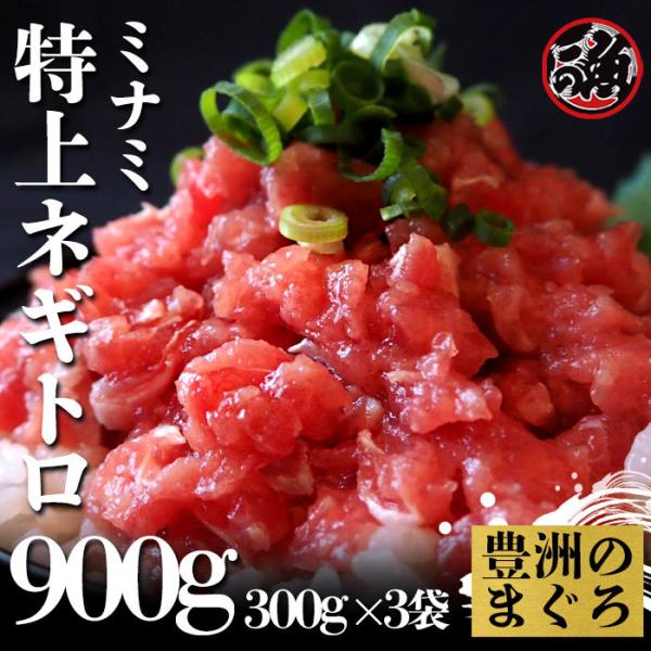 特上ネギトロ 300g 3袋 海鮮丼 ネギトロ丼 ユッケ ネギトロ巻き ミナミ マグロ まぐろ 天然 国産