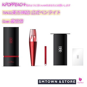 [SM公式] TVXQ ペンライト 東方神起 ペンライト Official LIGHT STICK