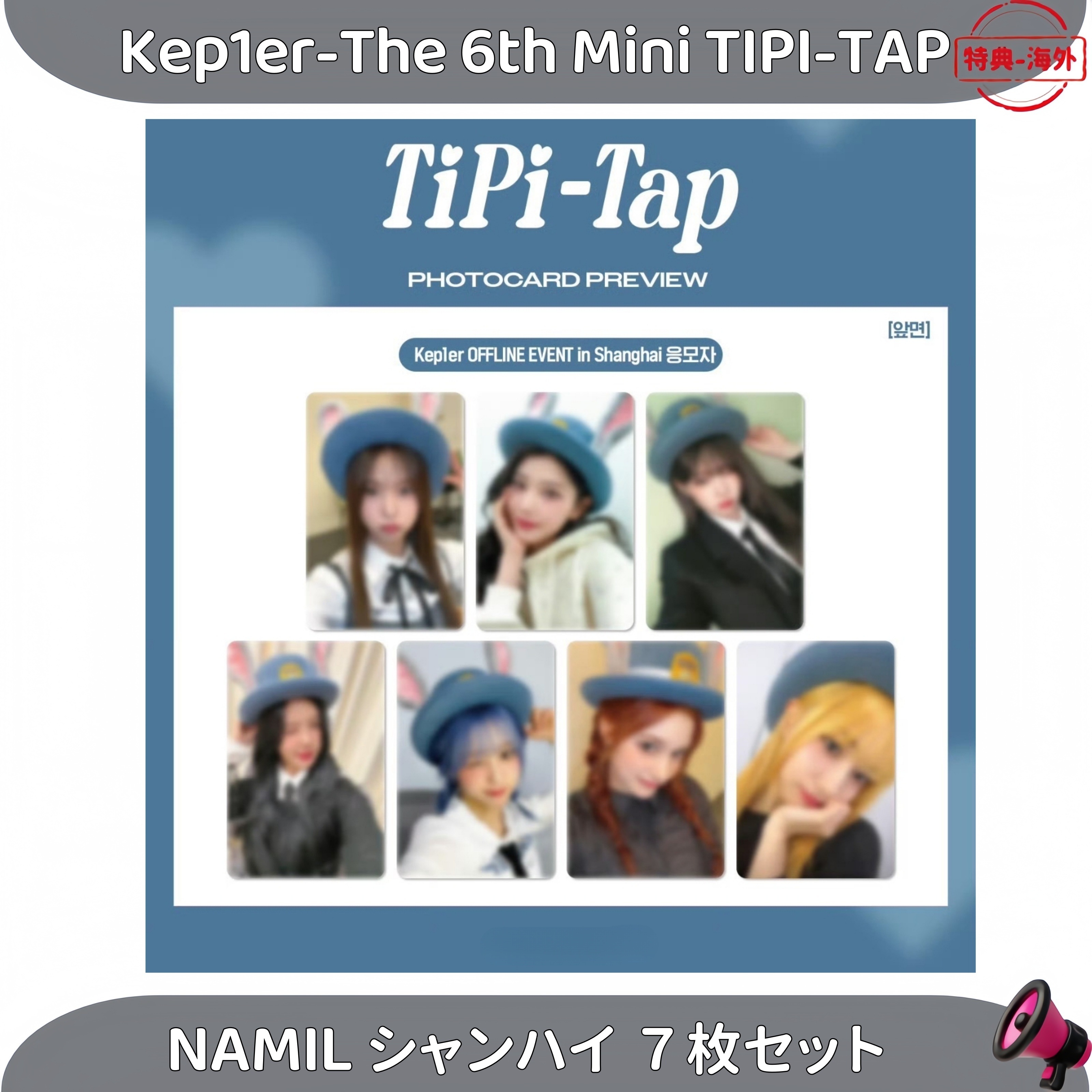 Kep1er-The 6th Mini TIPI-TAP 中華NAMIL シャンハイ　サイン会７枚セット ２種