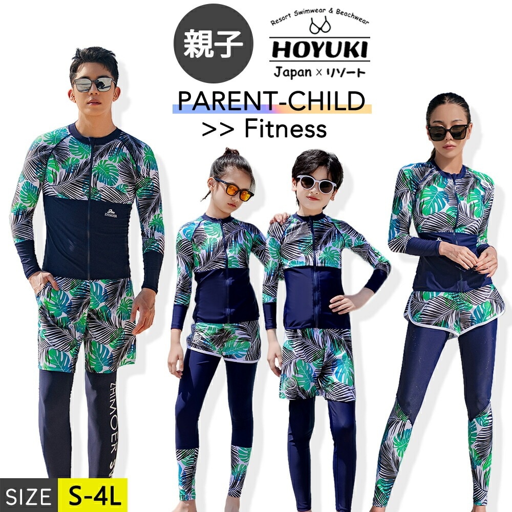 フィットネス水着 親子ペア パパ ママ 女の子 男の子 ラッシュガード キッズ水着 お揃い キッズ 大人 体型カバー メンズ レディース 海 日焼け対策 プール リゾート 兄弟姉妹