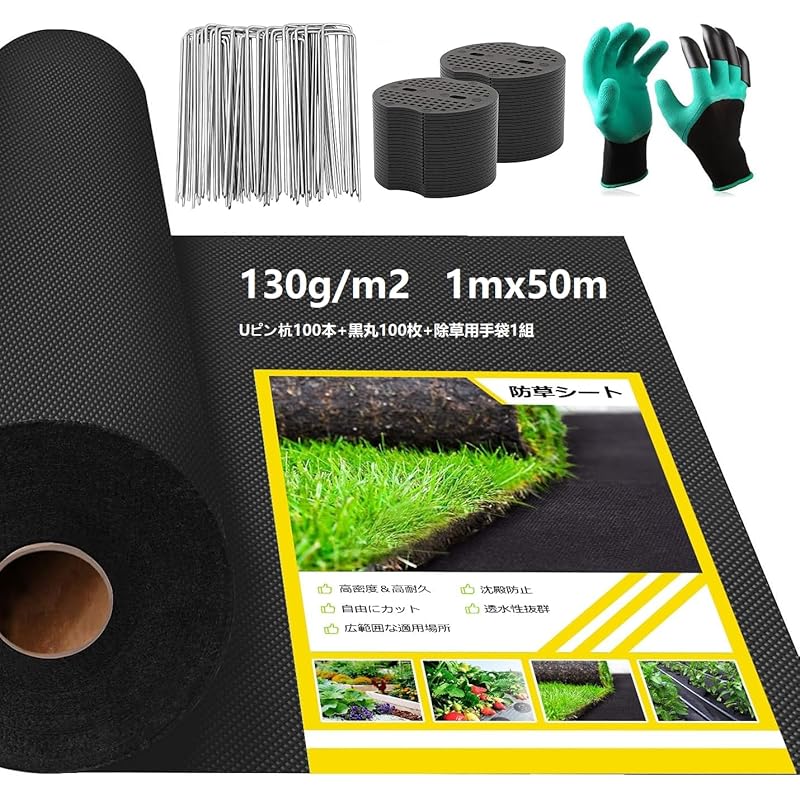 【国内即発】Sasttie 防草シート 1mx50m 130g/m2 除草シート 雑草防止シート 厚手 耐用年数は5年 雑草対策 雑草防止 除草剤不要 雑草シート 草シート 農業 園芸用 工事用 人工
