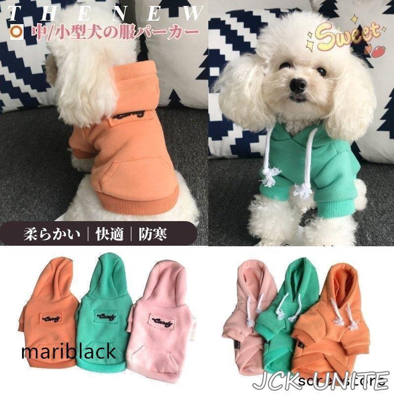 秋冬 中小型犬猫の服 犬洋服 犬防寒パーカー 帽子付き 犬トレーナー/プルオーバー ペット服 ペットウェア ドッグウェア 部屋着 長袖 暖かい かわいい