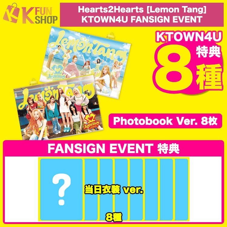 [KTOWN4U特典8種付き] Photobook Ver.8枚_Hearts2Hearts The 2nd Mini Album [Lemon Tang] FANSIGN 6/25【キャンセル不可】