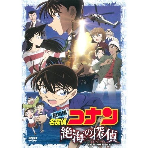 劇場版 名探偵コナン 絶海の探偵 スタンダード・エディション ／ コナン (DVD) ONBD-2592