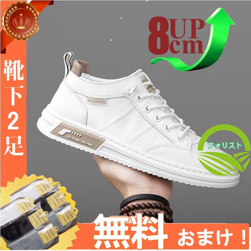 【即納】シークレットシューズ メンズ 厚底 身長アップ8cm up8cm 背が高くなる メンズ 走れる 靴 スニーカー インヒール 快適 カジュアル