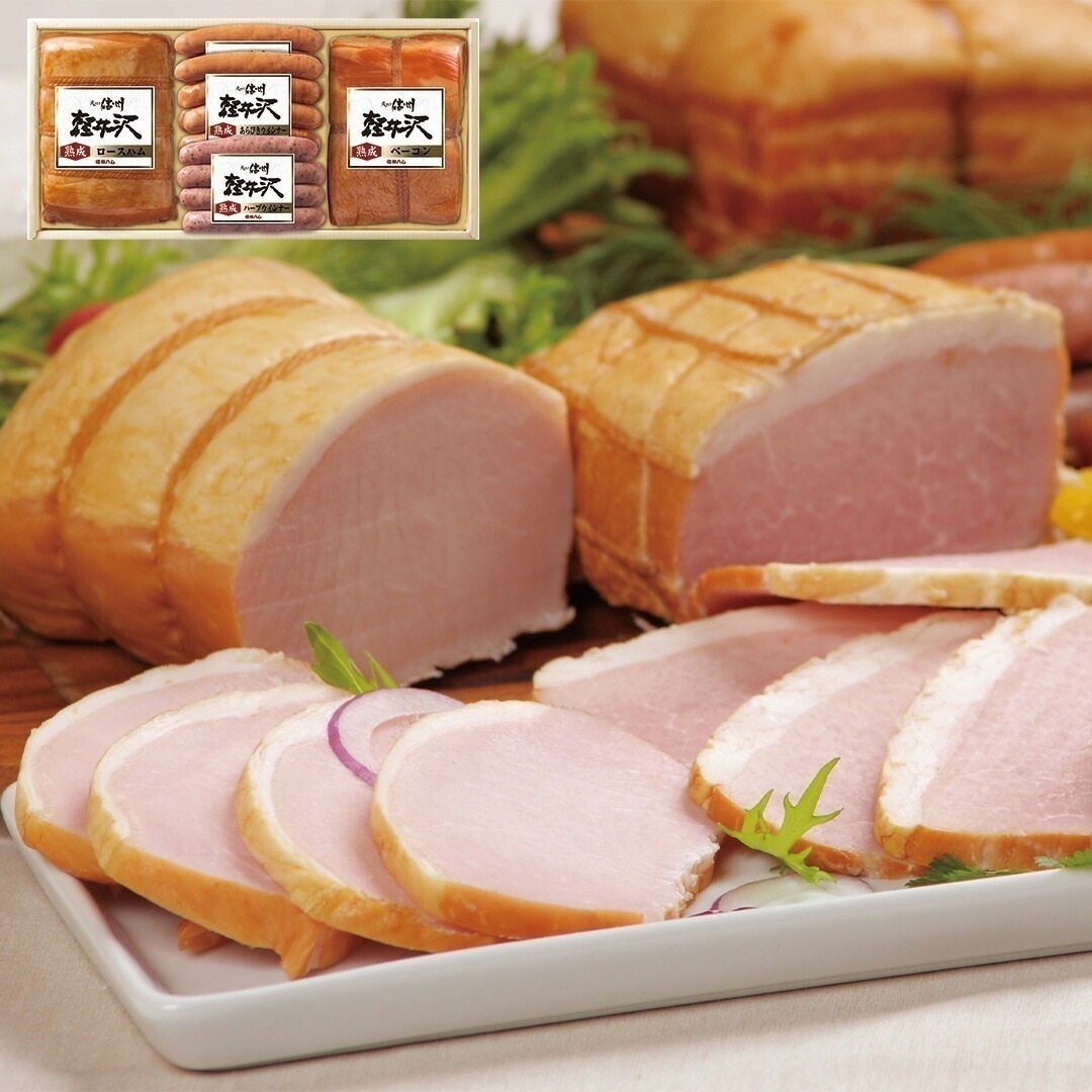 長野 「信州ハム」 爽やか信州軽井沢ギフト 熟成ロースハム ベーコン ハーブポークウインナー各1 熟成あらびきポークウインナー2 【産直メーカー直送品】