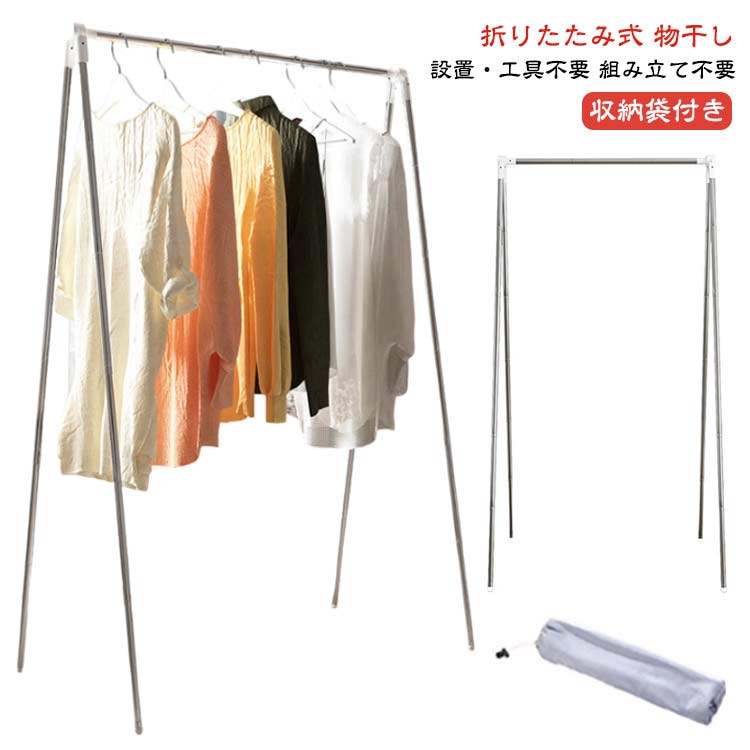 収納袋付き 室内干し 折りたたみ 伸縮 組み立て不要 物干しスタンド ステンレス 洗濯物干し タオルハンガー 布団干し 高耐荷重 超軽量 ハンガーラック おしゃれ 洋服 洗濯物 ハンガー掛け コンパク