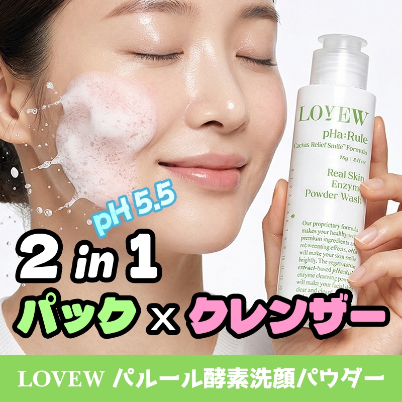 クレンジング酵素0 １ヶ月分 Qoo10] LOVEW ラビュー クレンジング 酵素洗顔パック2 : スキンケア