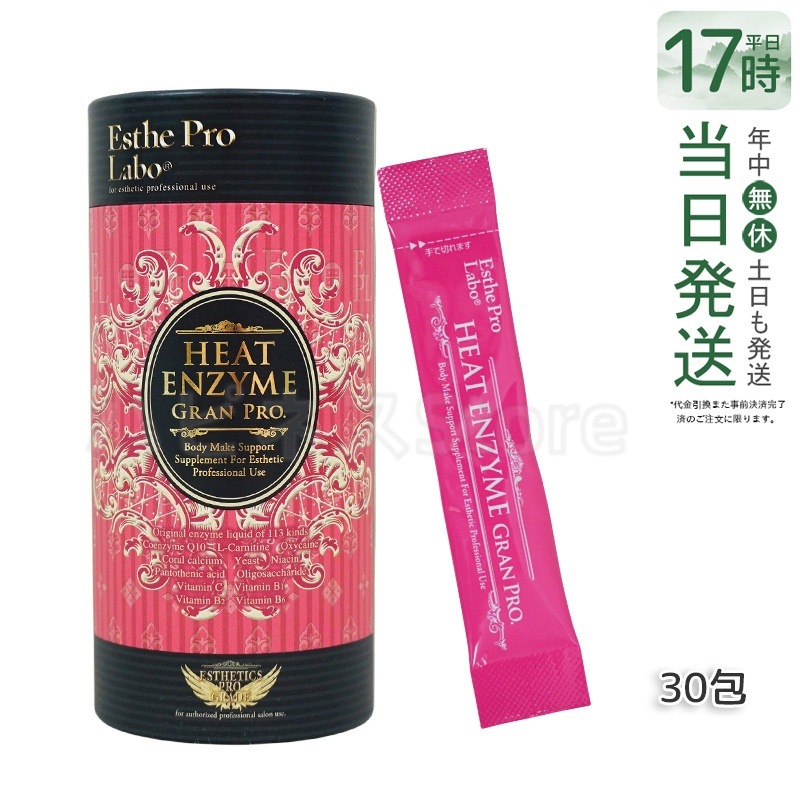 エステプロラボ ヒートエンザイム グランプロ 30包　発熱する粉末酵素