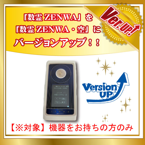【2026年12月末までの期間限定！】 正規販売店 数霊ZENWAバージョンアップ ソフトのみ対応 波動測定転写器 zenwa 数霊ZENWA・空 メーカー直送商品