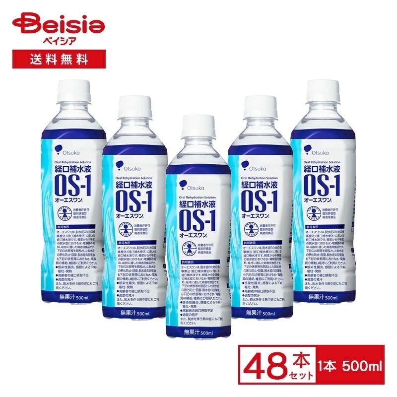 大塚製薬 OS-1 オーエスワン 500ml×48本入 経口補水液 脱水 症・熱中症 ケース販売 ケース買い 箱買い まとめ買い 食事療法 経口補水療法 電解質 補給 病者用食品 電解質濃度 感染性腸