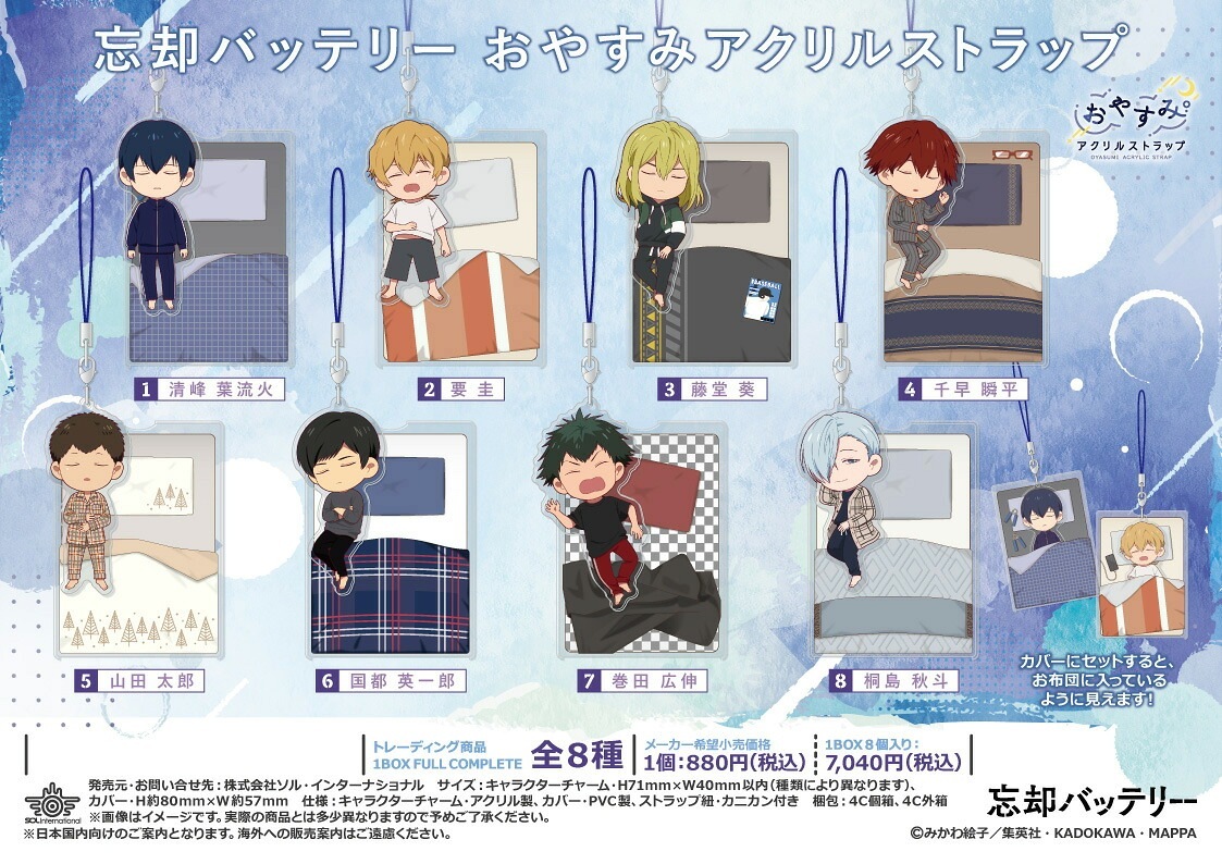 【新品/公式】 忘却バッテリー_おやすみアクリルストラップ【コンプリートBOX／8個入り】 公式グッズ