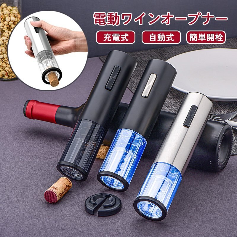 販促-送費電動ワインオープナー 自動 充電式 ワイン 栓抜き コルク抜き ボトルオープナー ステンレス鋼 フォ