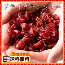 【送料無料】 クランベリー ドライ フルーツ 850g 約1kg ドライクランベリー [ ドライフルーツ お菓子作り パン作り 大容量 お徳用 業務用 食物繊維 アントシアニン ジュース スムージー