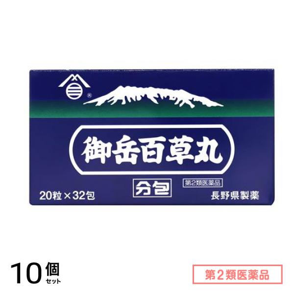 第２類医薬品 長野県製薬 御岳百草丸分包 32包 10個セット