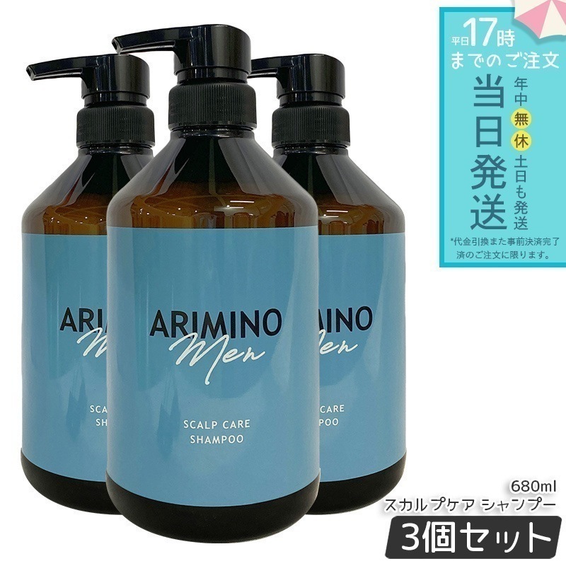 アリミノ メン スカルプケア シャンプー 680ml 3個セット メンズ 頭皮ケア 皮脂汚れ ハリ コシ 爽快感
