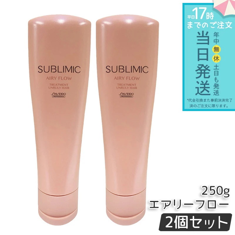 【2個セット】資生堂 サブリミック エアリーフロー トリートメント 250g サロン専売品 くせ毛 まとまりにくい髪 SHISEIDO SUBLIMIC AIRY FLOW トリートメント h