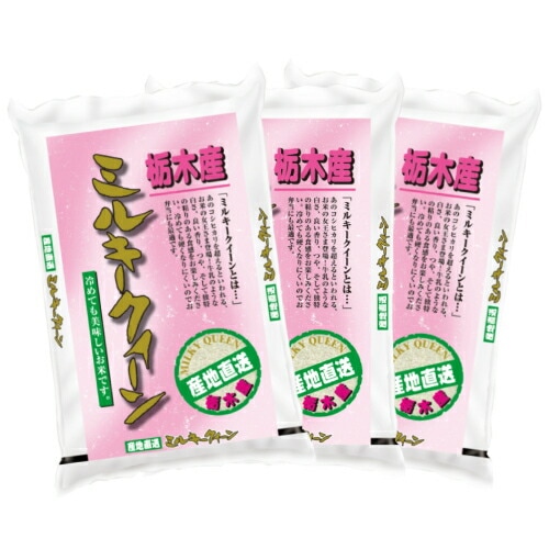 栃木県産ミルキークイーン 3kg×3袋 合計9kg