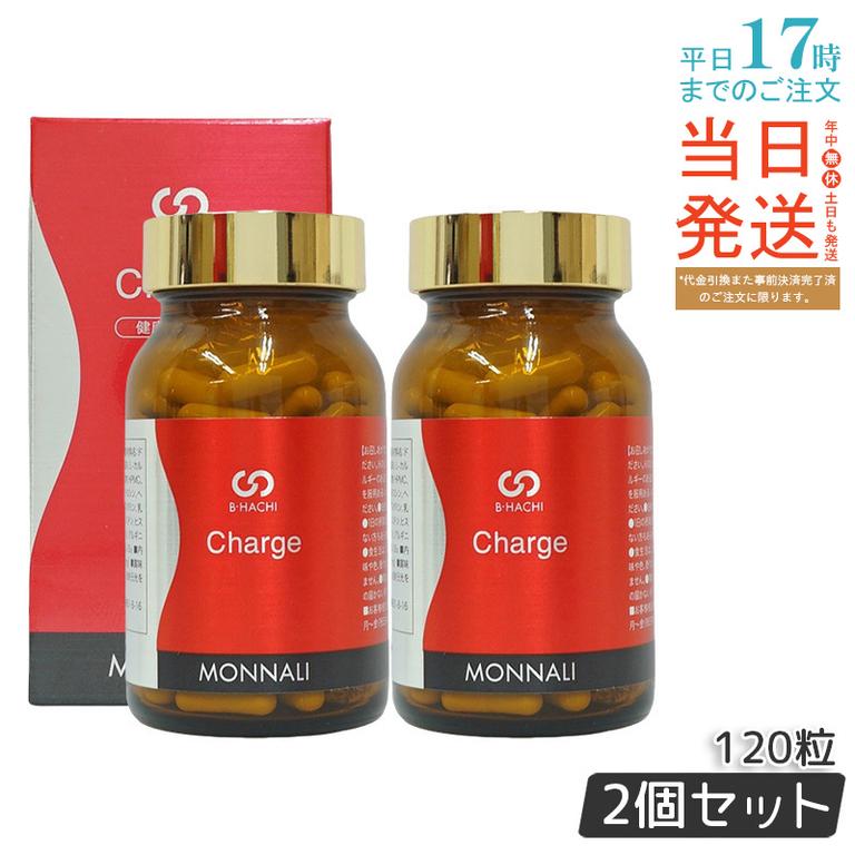 【2個セット】モナリ B8 Charge チャージ 120粒 MONNALI