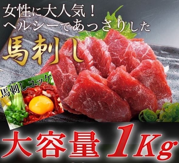 生で食べれる馬刺しをドーンと1kg(約8-14本) 馬肉 あっさりヘルシー 赤身 生食用 冷凍 馬刺し 馬刺 馬 生食 ばさし ギフト 馬肉 赤身