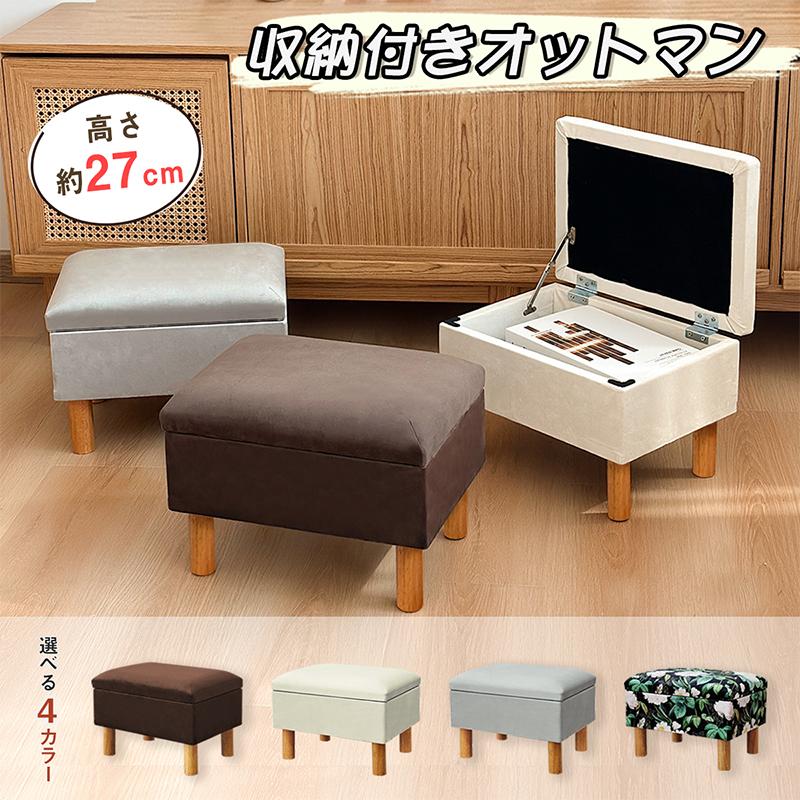 オットマン 收納付き 足置き台 スツール フットレスト 耐荷重100kg 座り心地良い 脚付き 滑り止め 靴交換 玄関 リビング 寝室 おしゃれ チェア 椅子