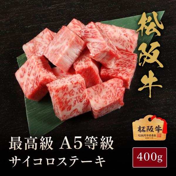 松阪牛 A5等級サイコロステーキ400g / 牛肉 ギフト