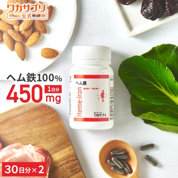 【公式】ヘム鉄 2個セット サプリ サプリメント 鉄分補給 鉄 鉄分 ミネラル ダイエット 健康 鉄分不足 ヘルスケア 女性 子供 子ども こども