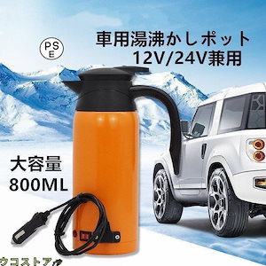 早くを選んで車用電気ポット カーポット 車用湯沸かし器ポット 大容量 800ML 車用電気ケトル 加熱保温ポトル カーポット 車湯沸かし 14V自動的に識別 食品級ステンレス