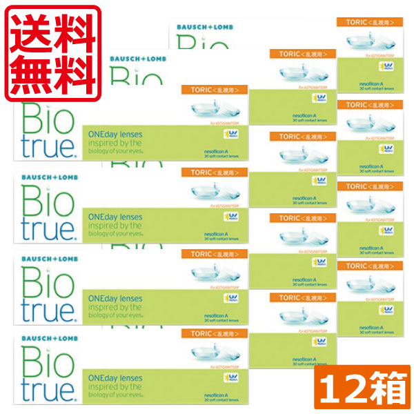 バイオトゥルー　ワンデー　トーリック 12箱 乱視用　乱視　コンタクト トーリック ボシュロム ワンデー1day １日 26,675円