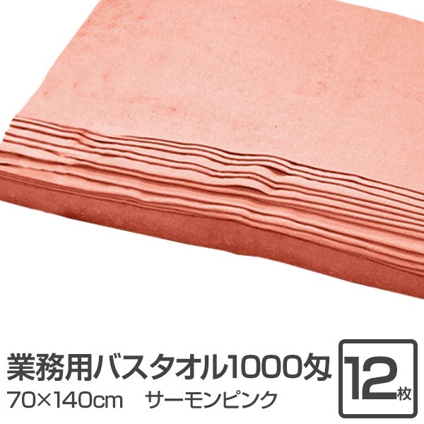 業務用 バスタオル/大判タオル (サーモンピンク 12枚セット) 1000匁 70cm×140cm 綿100％ (美容院 整骨院)
