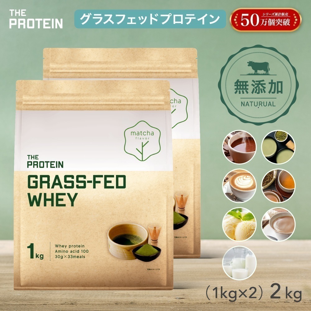 【メガ割】 無添加 グラスフェッド プロテイン 1kg 2個セット ザプロ ホエイプロテイン ホエイ 人工甘味料不使用 ホルモン剤不使用 美味しい ダイエット 美容 女性 男