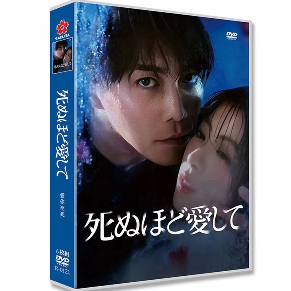 BOX 全話収録 「死ぬほど愛して」DVD