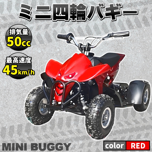 ミニ 四輪 バギー 50 cc ポケバイ 45ｋm/h エンジン ミニカー レッド 赤