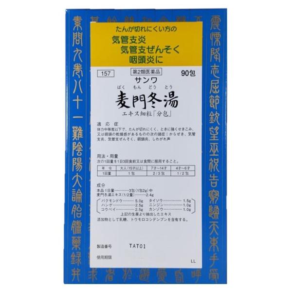 【第2類医薬品】サンワ麦門冬湯エキス細粒 分包 90包