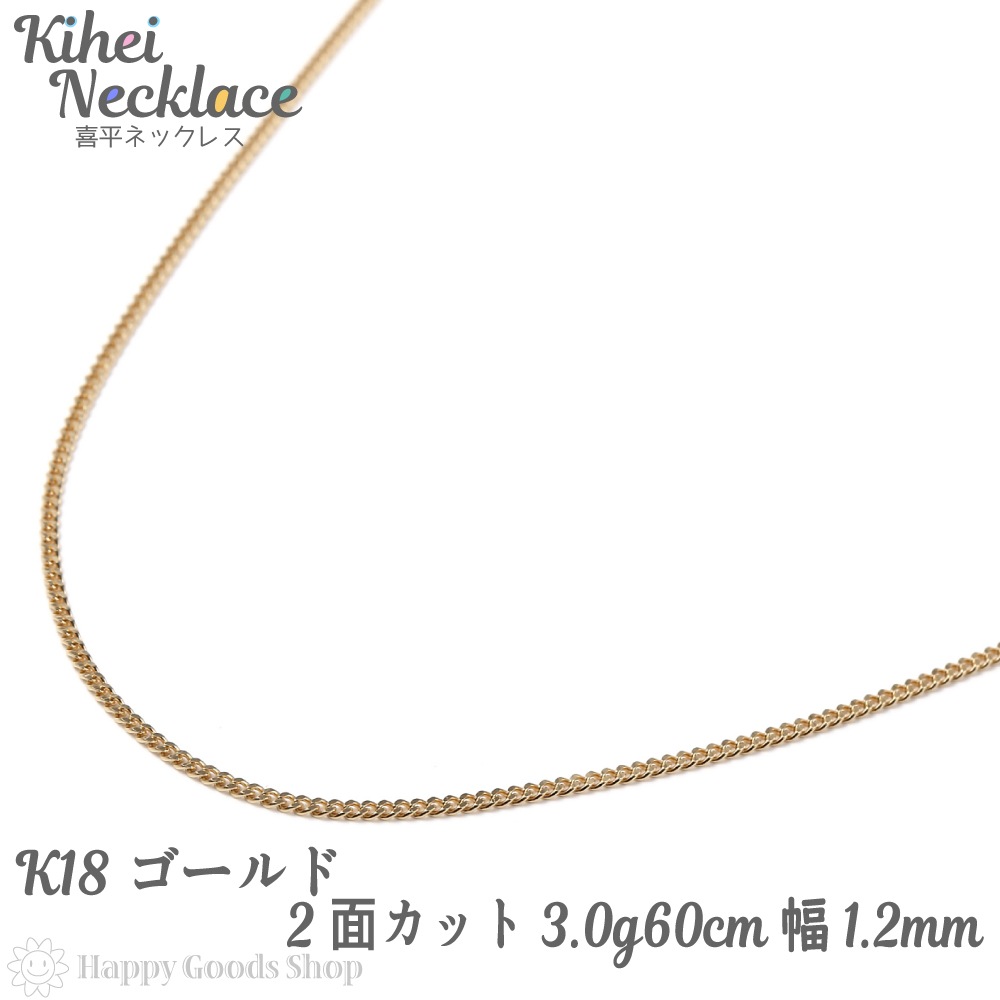 18金 喜平 ネックレス 2面 3.0g 60cm 造幣局検定マーク刻印入 引輪 メンズ レディース