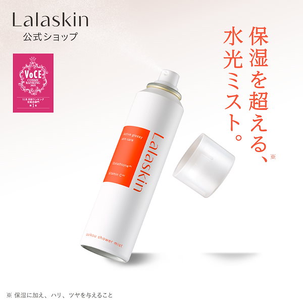 Qoo10] Lalaskin 【輝くような発光ツヤ肌へ】 水光シャワー