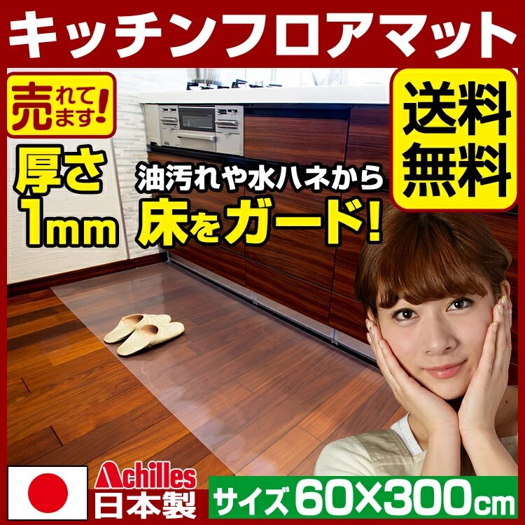 キッチンマット 透明 奥行60cm幅300cm / アキレス キッチンフロアマット