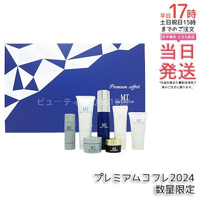 新品未使用　MTメタトロン　プレミアムコフレ 7点セット MTメタトロン 国内正規品 MT メタトロン プレミアム コフレ 2022