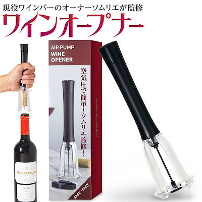 他サイト： ワインオープナー エアーポンプ式 ソムリエ監修 空気圧 コルク抜きの商品画像