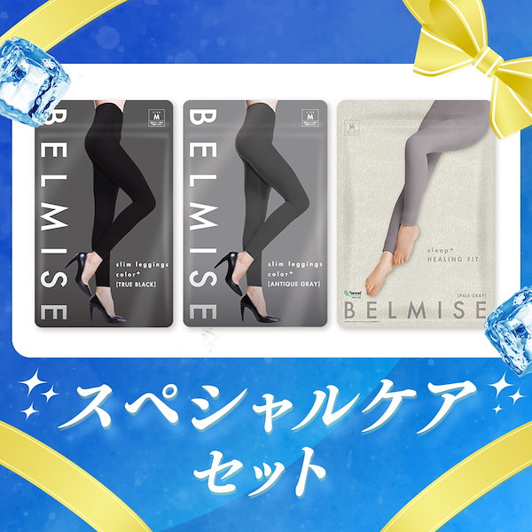 Qoo10] ベルミス Qoo10スペシャルケアセット 着圧レギ