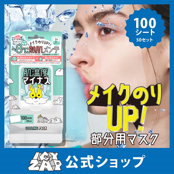 Qoo10] ICYZAP クーリングスクエアパック 部分用マスク
