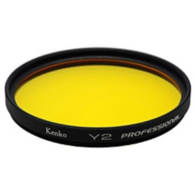 ケンコー　モノクロ用フィルター Y2 プロフェッショナル 67mm　67S Y2 プロフェッショナル