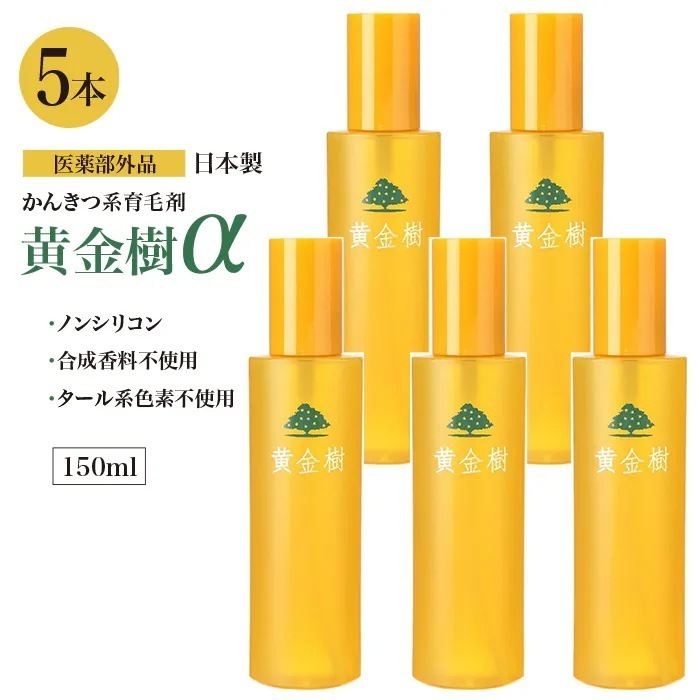 黄金樹 5本 薬用育毛剤 育毛剤 医薬部外品 男女兼用 育毛 薄毛対策 抜け毛対策 産後の脱毛 発毛促進 ノンシリコン ケア スカルプケア 日本製 ゆうパック発送(60cm)/黄金樹5本