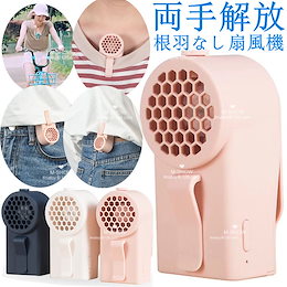 両手解放 便利 扇風機 充電式ハンディファン ハンディ扇風機 携帯 充電 ハンディータイプ ー ミニ扇風機 手持ち 3段階風量調節可能 根羽なし 首かけ USB充電 熱中症予防