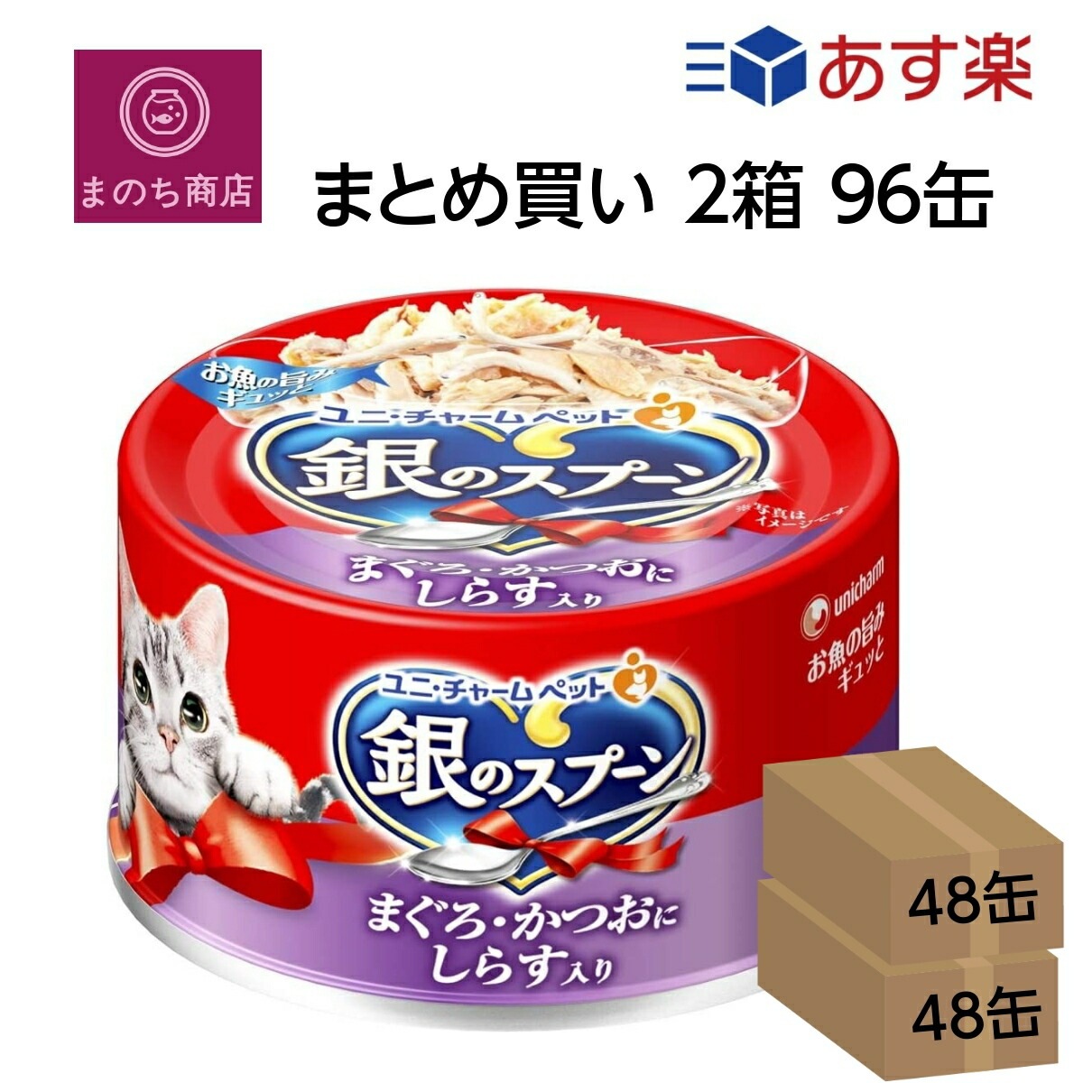 まとめ買い ２箱 銀のスプーン 缶 まぐろかつおにしらす入り 70g96個入 (ケース販売) ユニチャーム ペット あす楽　楽天ロジスティック発送 4520699639986