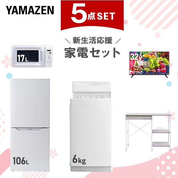 新生活家電セット 5点セット 一人暮らし (6kg洗濯機 106L冷蔵庫 電子レンジ 32型液晶テレビ レンジラック)