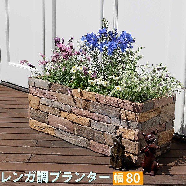 レンガ調プランター 幅80 プランター 花壇 フラワー ガーデニング ガーデン テラス ベランダ