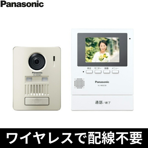 VL-SGE30KLA モニター壁掛け式ワイヤレステレビドアホン[]